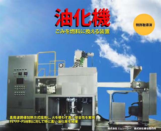 油化機